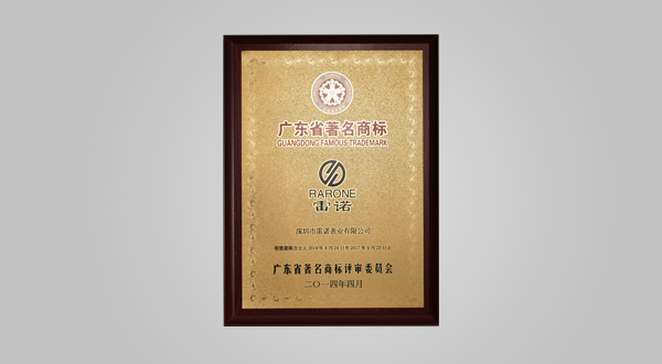2014年4月廣東省著名商標
